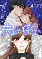 夫はいらない 第16話 扱いやすい男
