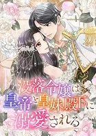 没落令嬢は皇帝と皇妹殿下に溺愛される