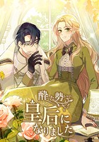 酔った勢いで皇后になりました 第 29 話