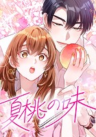 夏桃の味