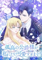 孤高の公爵様が私にだけ可愛すぎます！ 第 45 話