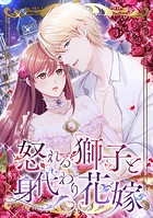 怒れる獅子と身代わり花嫁