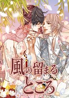 風の留まるところ 第 62 話