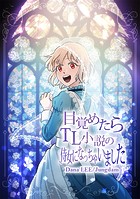目覚めたらTL小説の侍女になっちゃいました