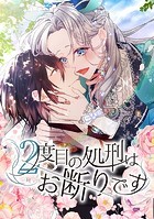 2度目の処刑はお断りです
