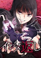 イジメ返し イジメ返しseason2 第15話:固い誓い