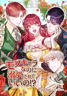モブキャラなのに溺愛されていいの！？