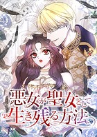 悪女が聖女として生き残る方法 第12話