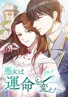 悪女は運命を変えたい