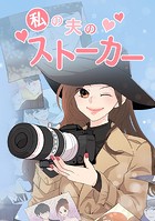 私の夫のストーカー