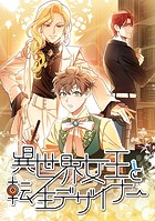 異世界女王と転生デザイナー 第123話