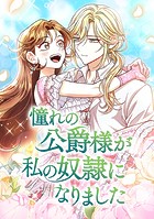 憧れの公爵様が私の奴隷になりました