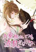 大家族はいつも波乱だらけ！？