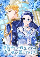 異能持ちの孤児ですが、皇子様が優しすぎます！