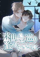 来世には巡り逢わないように