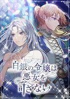 白銀の令嬢は悪女を許さない