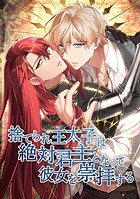 捨てられ王太子は絶対君主となって彼女を崇拝する 第 38 話