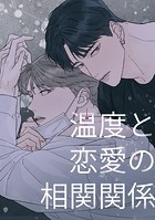 温度と恋愛の相関関係