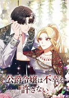 公爵令嬢は不幸を許さない 第 8 話