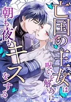 亡国の王女は呪いを解く為に朝も夜もキスをする