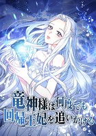 竜神様は何度でも回帰王妃を追いかける 第58話