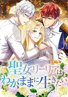 聖女リーリアはわがままに生きたい