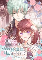 聖女は竜騎士様にまもられて