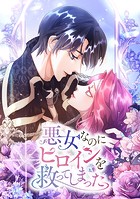 悪女なのにヒロインを救ってしまった