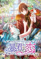 暴君の恋 第50話