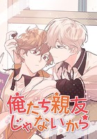 俺たち親友じゃないから