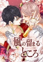 風の留まるところ