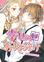 幸せのおすそ分け