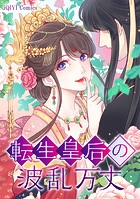 転生皇后の波乱万丈