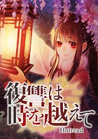 復讐は時を越えて