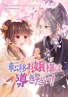 転移お嬢様は導きたい！