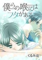 僕らの喉にはフタがある