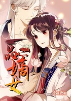 一品の嫡女