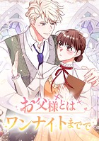 お父様とはワンナイトまでで