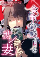 余命3ヶ月のサレ夫