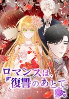 ロマンスは復讐のあとで