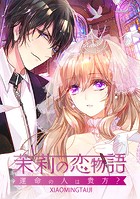 茉莉の恋物語～運命の人は貴方？～