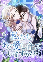 私たち、まだ愛し合っていますか？