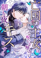 亡国の王女は呪いを解く為に朝も夜もキスをする