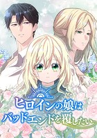 ヒロインの娘はバッドエンドを覆したい