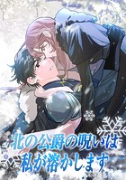 北の公爵の呪いは私が溶かします