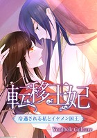 転移王妃～冷遇される私とイケメン国王～