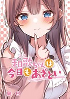 和歌ちゃんは今日もあざとい