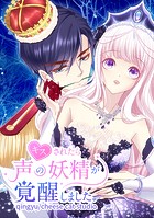 キスされたら声の妖精が覚醒しました。