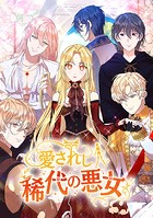 愛されし稀代の悪女 第 6 話
