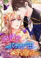 発情妃がバチェラー王の子を宿すまで 第 16 話 君は誰にも渡さない